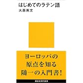 はじめてのラテン語 (講談社現代新書)