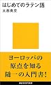 はじめてのラテン語 (講談社現代新書)