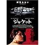 �W���P�b�g [DVD]