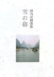 雪の谿―陣内直樹歌集 (まひる野叢書)