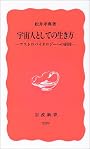 宇宙人としての生き方―アストロバイオロジーへの招待― (岩波新書)