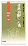 情勢判断の方法―「情報」をどう読み、どう見抜くか の評価・レビュー