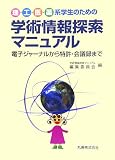 理・工・医・薬系学生のための学術情報探索マニュアル―電子ジャーナルから特許・会議録まで
