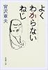 よくわからないねじ (新潮文庫)