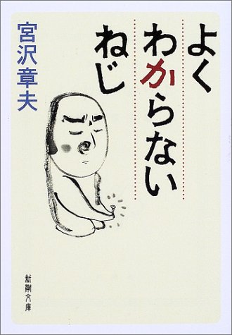 よくわからないねじ (新潮文庫)