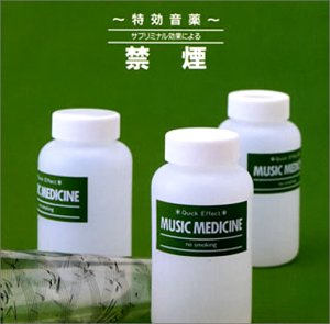 Cover image : 特効音薬 サブリミナル効果による禁煙