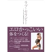 ラブ・セラピー―セックスで心も体もキレイになる