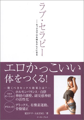ラブ・セラピー―セックスで心も体もキレイになる