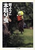 書評 本取り虫 by ことなみ