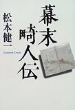 幕末畸人伝