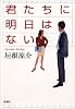 君たちに明日はない