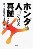 ホンダ流人づくりの真髄―逞しく独創性ある社員の育て方/