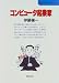 コンピュータ起業家 (仕事‐発見シリーズ)