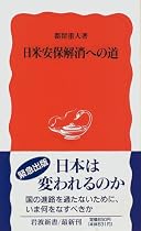 日米安保解消への道 (岩波新書)