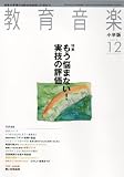 教育音楽 小学版 2012年 12月号 [雑誌]