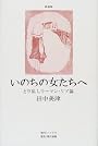 いのちの女たちへ―とり乱しウーマン・リブ論