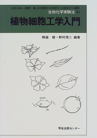 植物細胞工学入門 (生物化学実験法)のJPEG画像