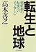 転生と地球―価値観の転換へのメッセージ