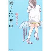 蹴りたい背中