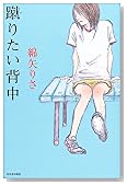 蹴りたい背中