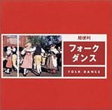 フォーク・ダンス