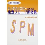 ナノテクノロジーのための走査プローブ顕微鏡 (表面分析技術選書)