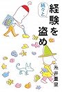 続々と経験を盗め