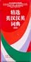 Concise English-Chinese / Chinese-English Dictionary (Chinese Edition)