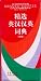 Concise English-Chinese / Chinese-English Dictionary (Chinese Edition)