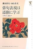 角川学芸ブックス 俳句表現は添削に学ぶ 入門から上級まで