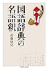 国語辞典の名語釈 (ちくま学芸文庫)