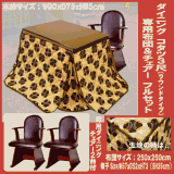 ダイニングコタツ90ｘ75ｃｍ(ラウンドタイプ）&専用布団・チェアー2脚セット