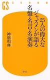 25人の偉大なジャズメンが語る名盤・名言・名演奏 (幻冬舎新書 こ 7-1)
