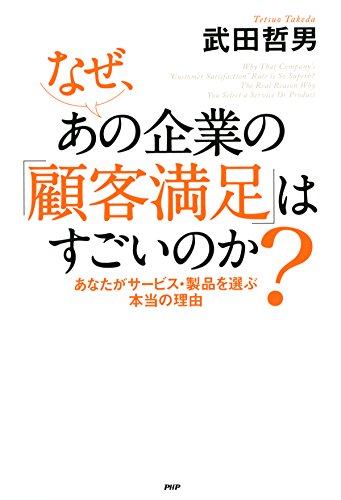 なぜ、あの企業の「顧客満足」はすごいのか？ あなたがサービス・製品を選ぶ本当の理由 (Japanese Edition)