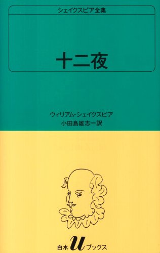 十二夜 シェイクスピア全集 〔22〕 白水UブックスのJPEG画像