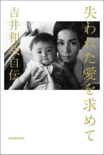 失われた愛を求めて―吉井和哉自伝