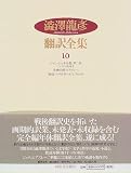 澁澤龍彦翻訳全集〈10〉 ジャン・ジュネ全集 第2巻 ブレストの乱暴者,美神の館 他の画像