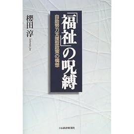 「福祉」の呪縛―自助努力支援型政策の構想