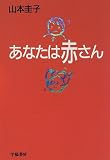 あなたは赤さん