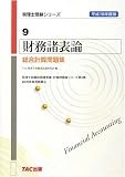 財務諸表論 総合計算問題集〈平成18年度版〉 (税理士受験シリーズ)