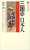 三国志と日本人 (講談社現代新書)