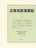 企業名変遷要覧  日外アソシエーツ