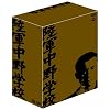 陸軍中野学校 DVD-BOX