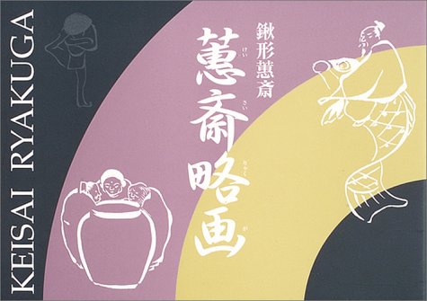 KEISAI RYAKUGA