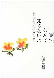 憲法なんて知らないよ ―というキミのための「日本の憲法」
