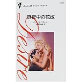 真夜中の花嫁 (シルエット・ディザイア (D887))