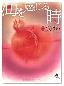 海を感じる時 (新風舎文庫)