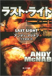 Cover image : ラスト・ライト (角川文庫)