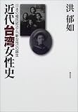 近代台湾女性史―日本の植民統治と「新女性」の誕生