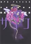 MPD Psycho Vol. 6 (Taju Jinkaku Tantei Saiko) (in Japanese)